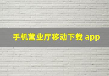 手机营业厅移动下载 app